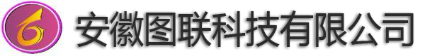 安徽图联科技有限公司